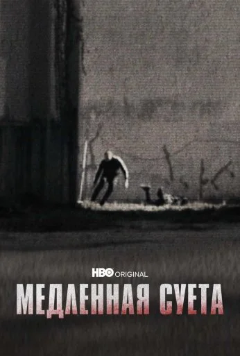 Медленная суета (2021) онлайн бесплатно